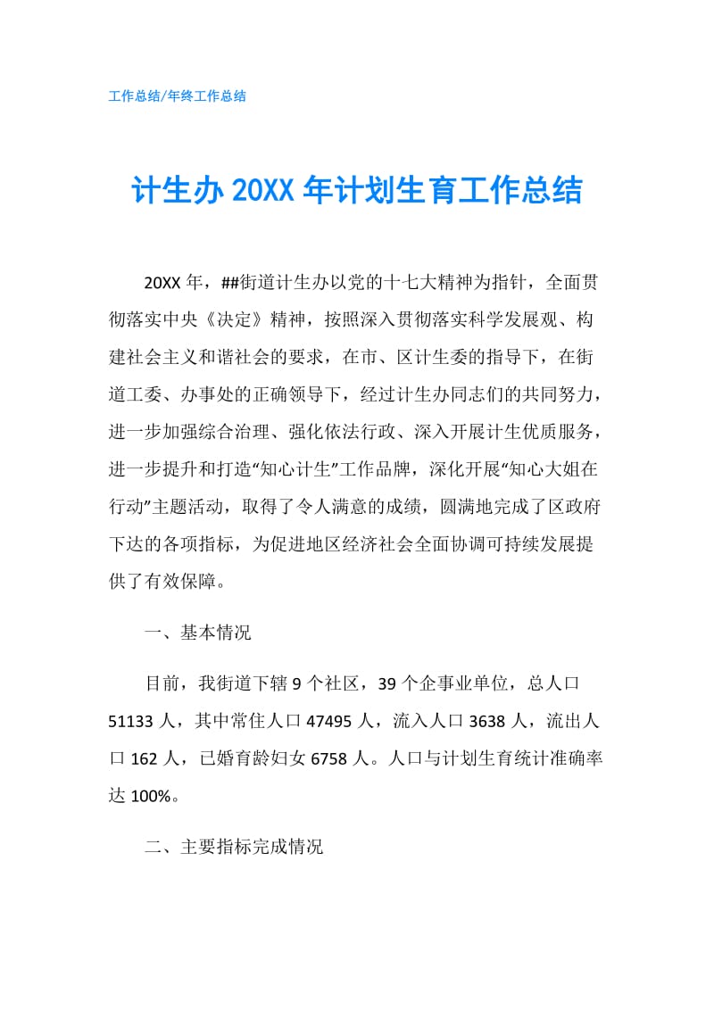 计生办20XX年计划生育工作总结.doc_第1页