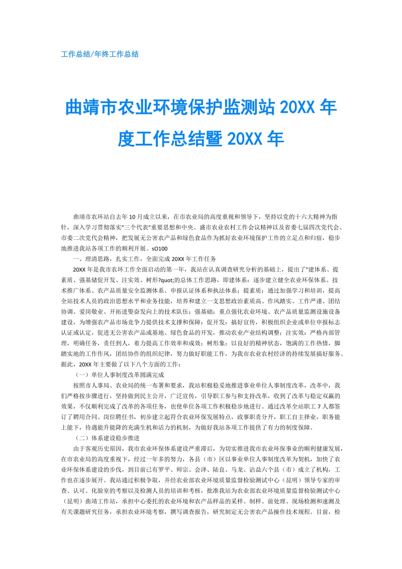 曲靖市农业环境保护监测站20XX年度工作总结暨20XX年.doc_第1页