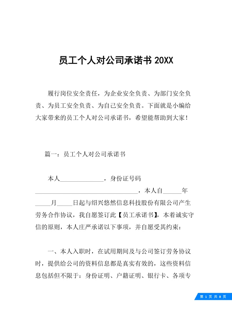 员工个人对公司承诺书20XX.docx_第1页