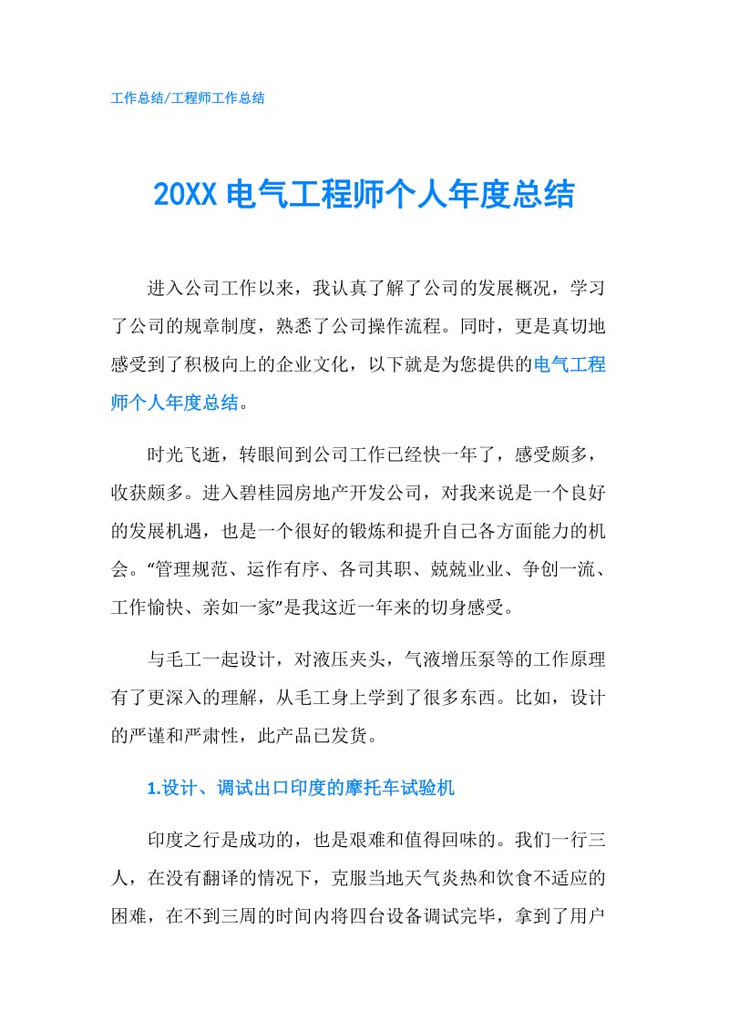 20XX电气工程师个人年度总结.doc_第1页