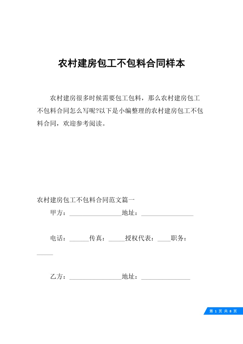 农村建房包工不包料合同样本.docx_第1页