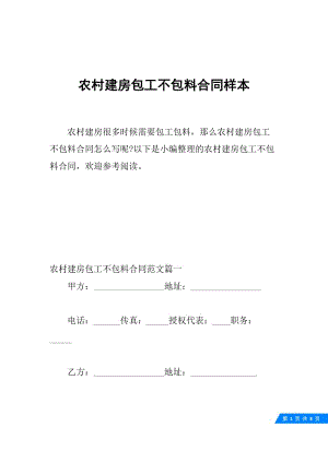 农村建房包工不包料合同样本.docx