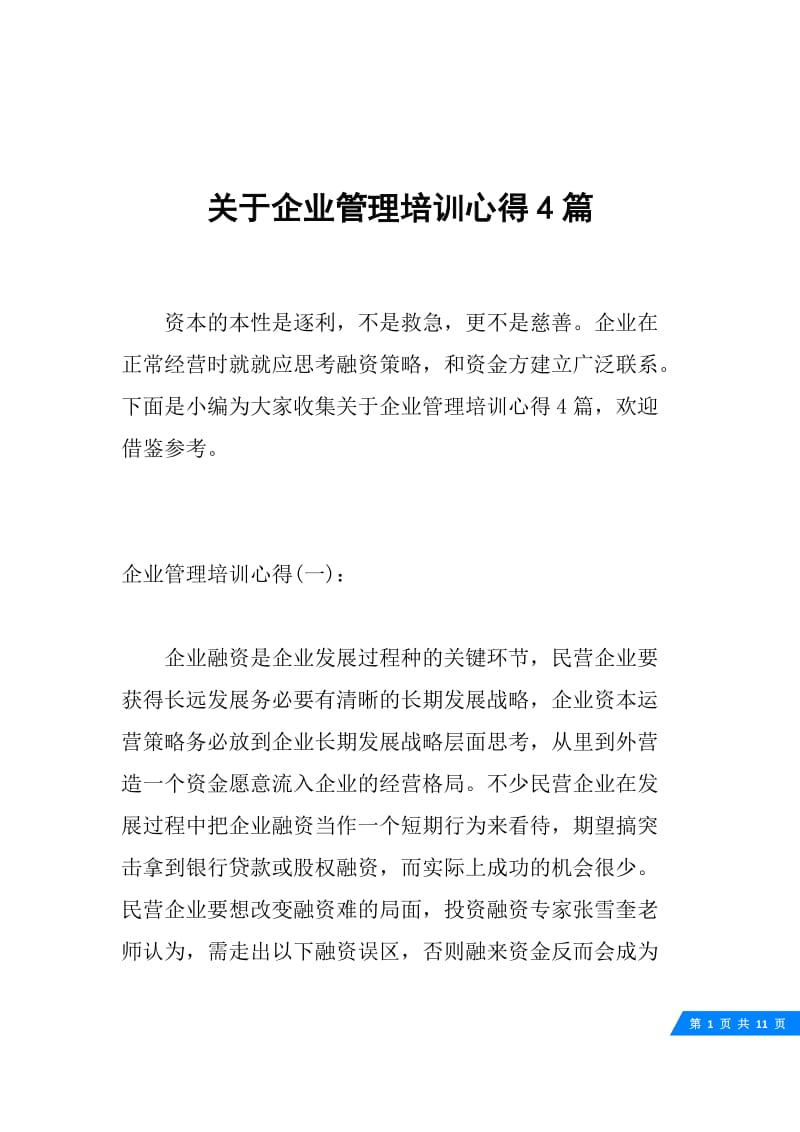 关于企业管理培训心得4篇.docx_第1页