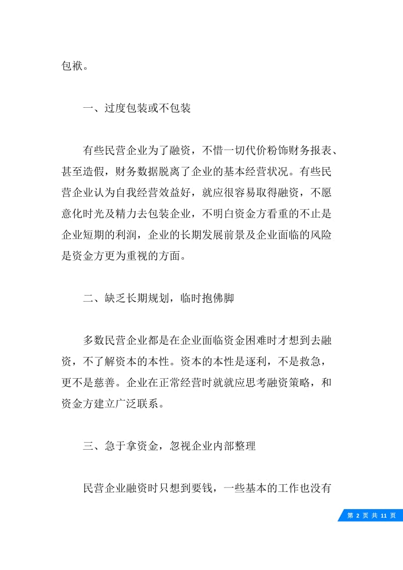 关于企业管理培训心得4篇.docx_第2页