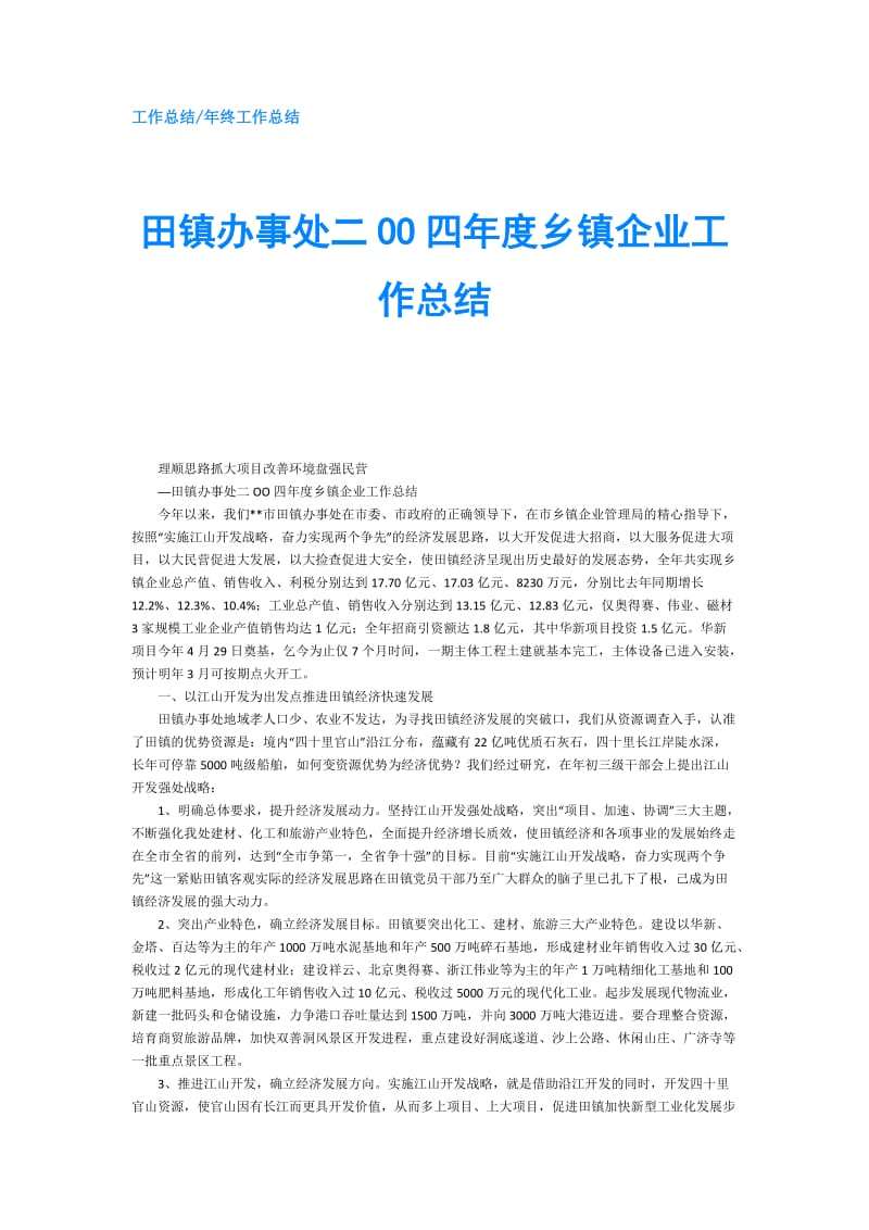 田镇办事处二OO四年度乡镇企业工作总结.doc_第1页