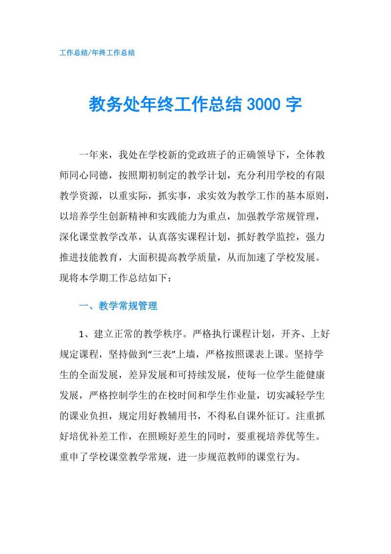 教务处年终工作总结3000字.doc_第1页