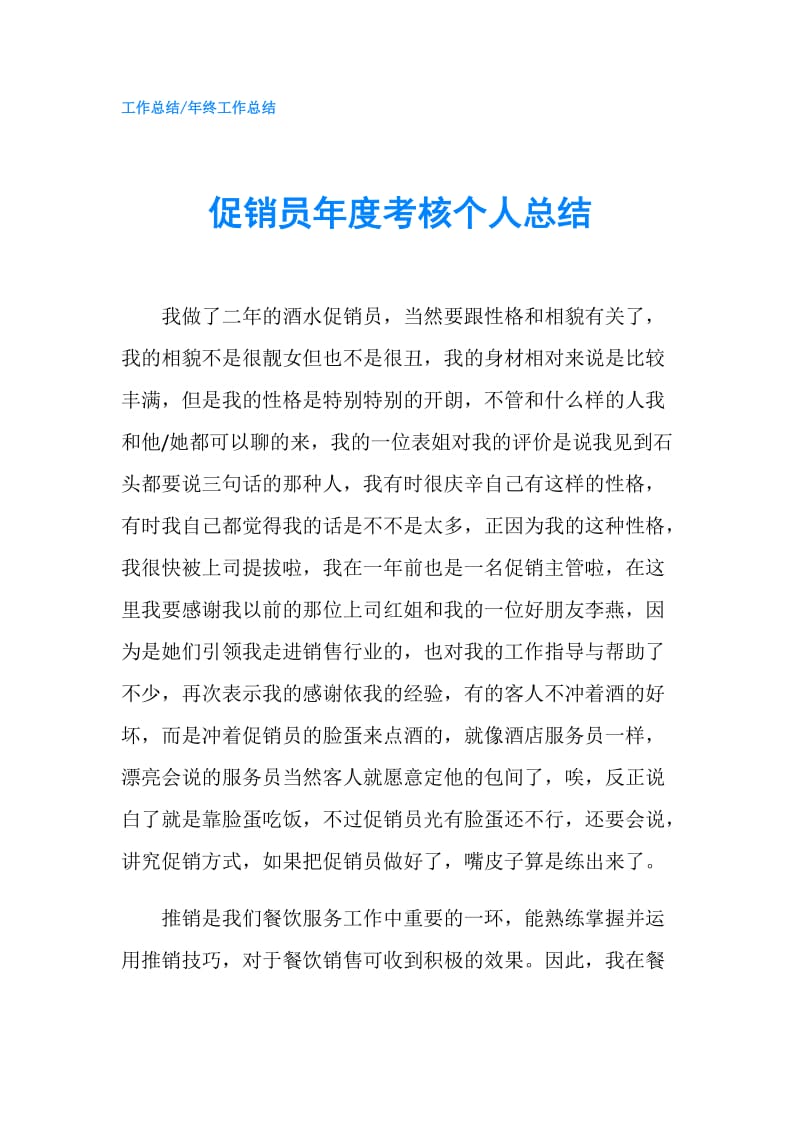 促销员年度考核个人总结.doc_第1页