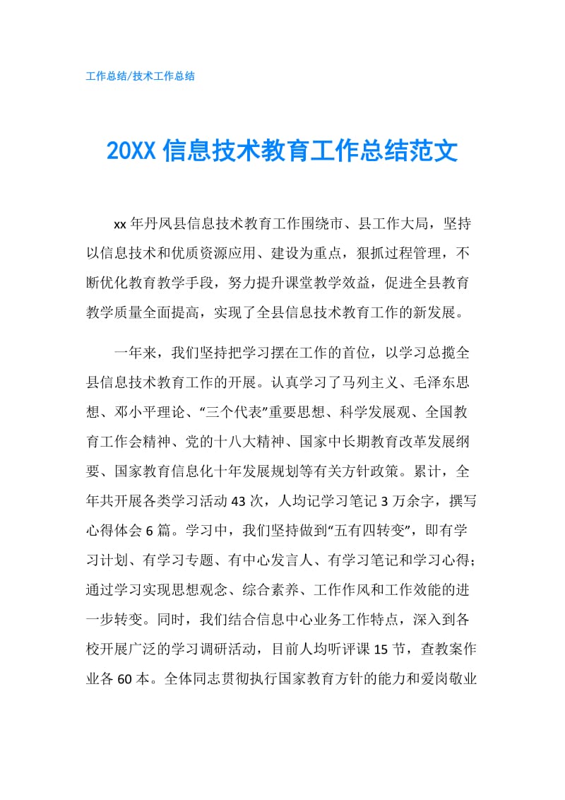 20XX信息技术教育工作总结范文.doc_第1页