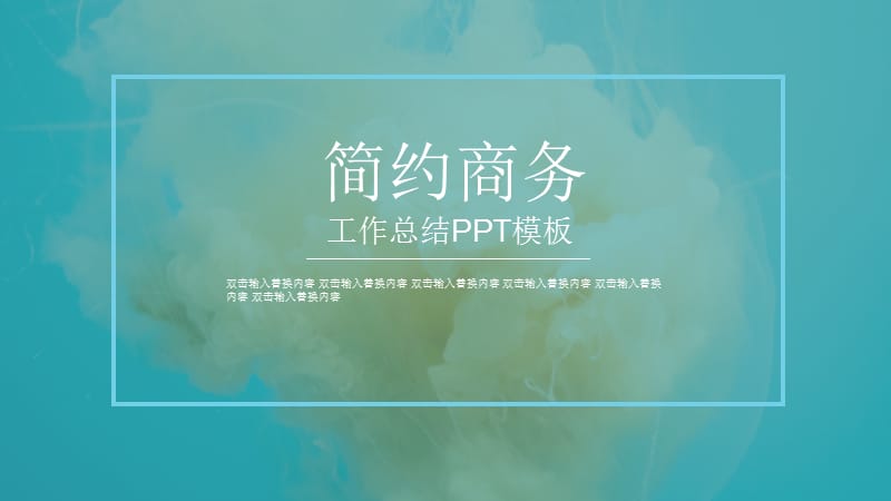 简约商务工作总结模板.pptx_第1页