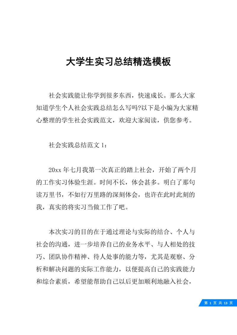 大学生实习总结精选模板.docx_第1页