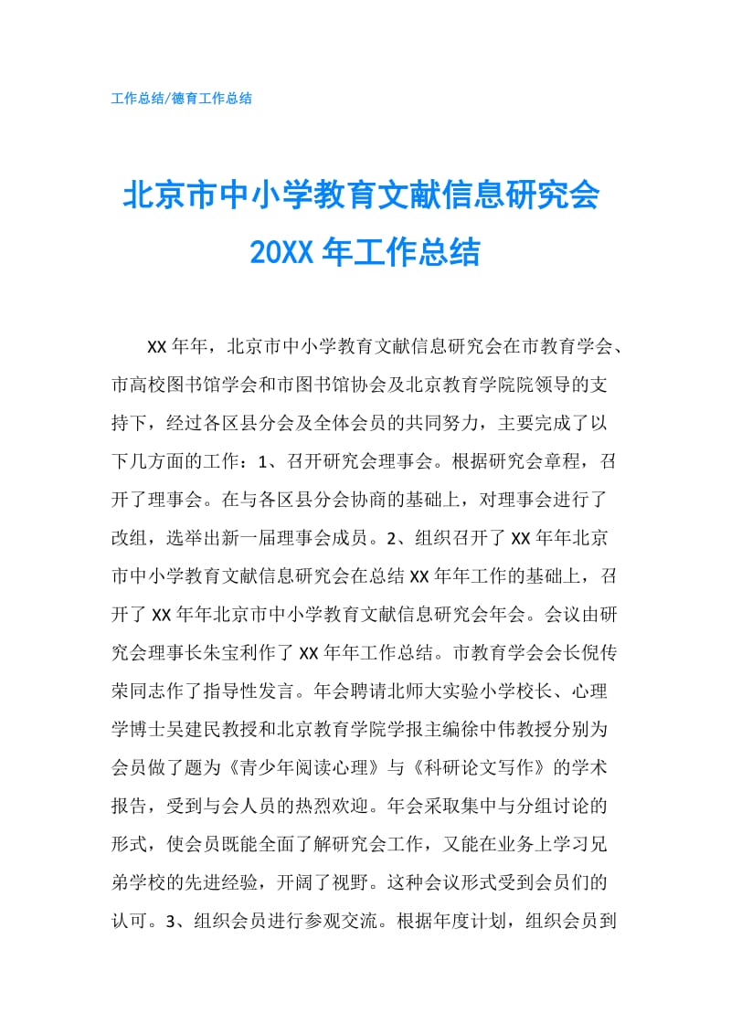 北京市中小学教育文献信息研究会20XX年工作总结.doc_第1页