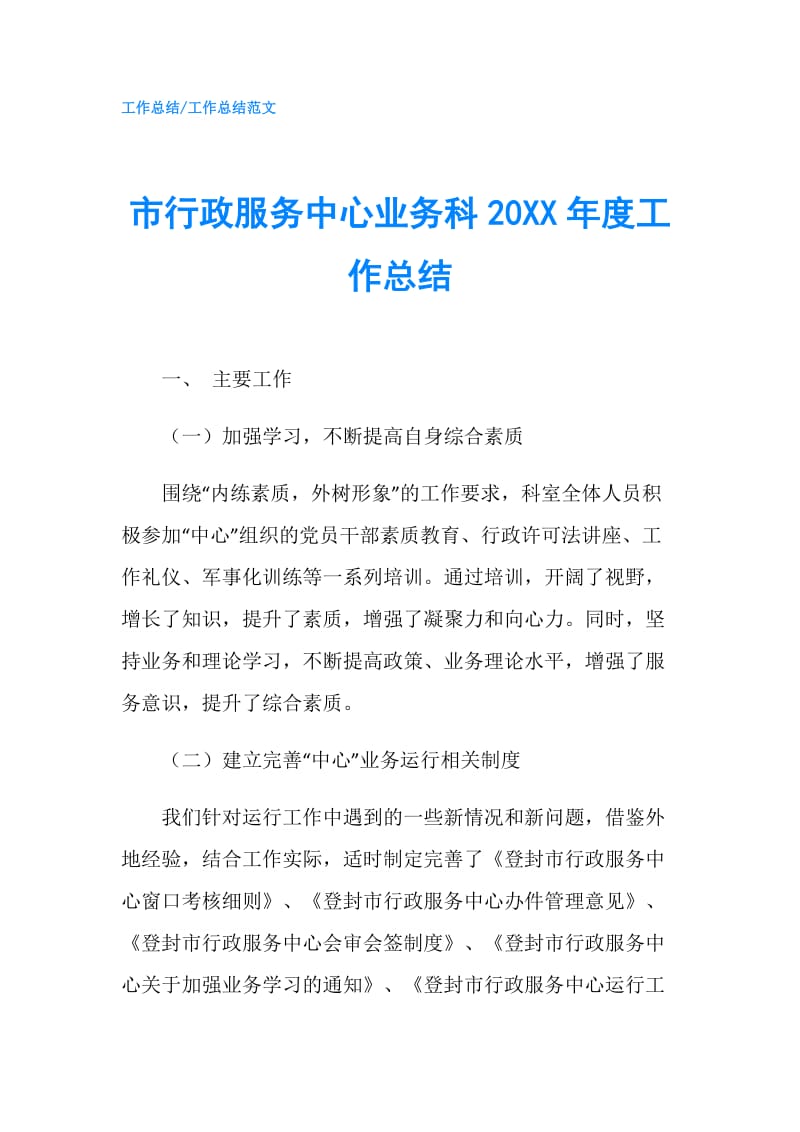 市行政服务中心业务科20XX年度工作总结.doc_第1页