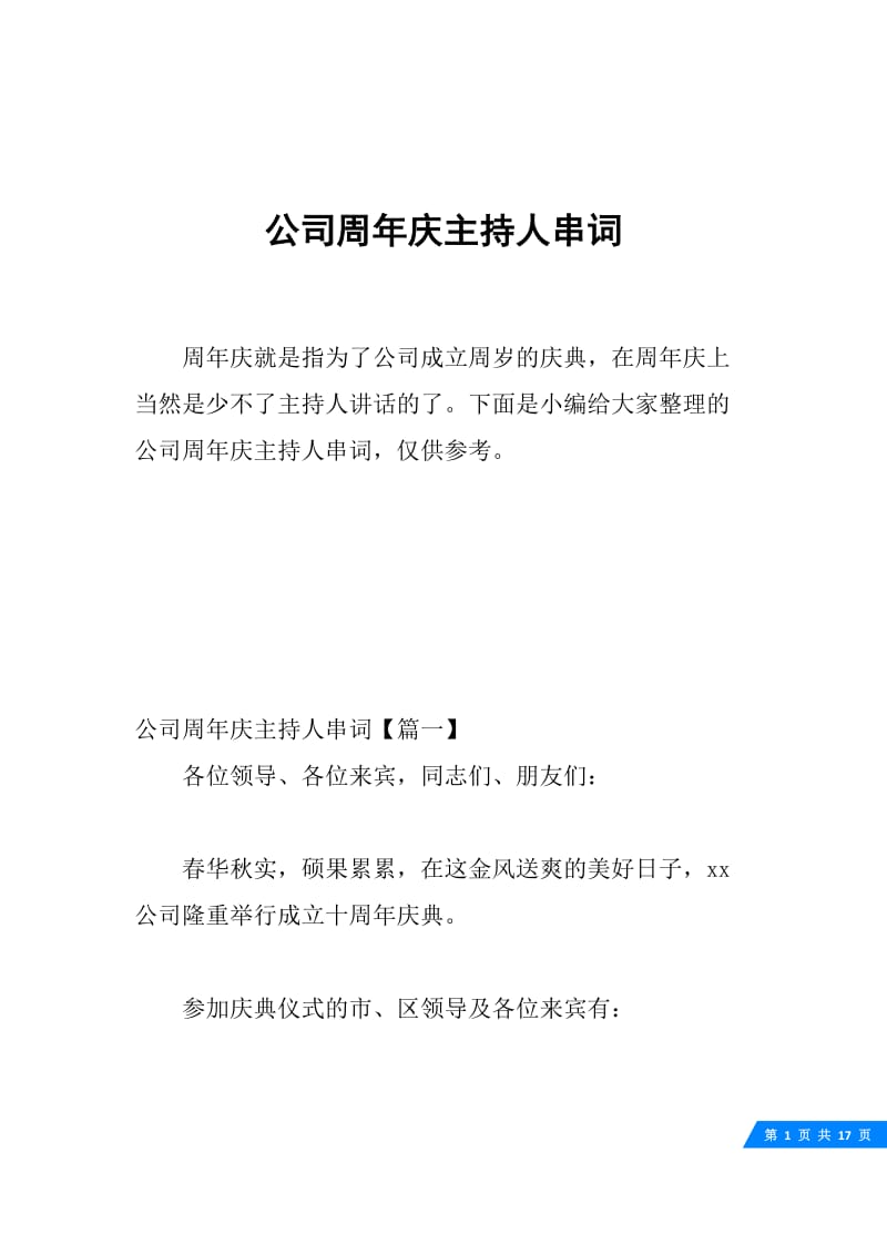 公司周年庆主持人串词.docx_第1页