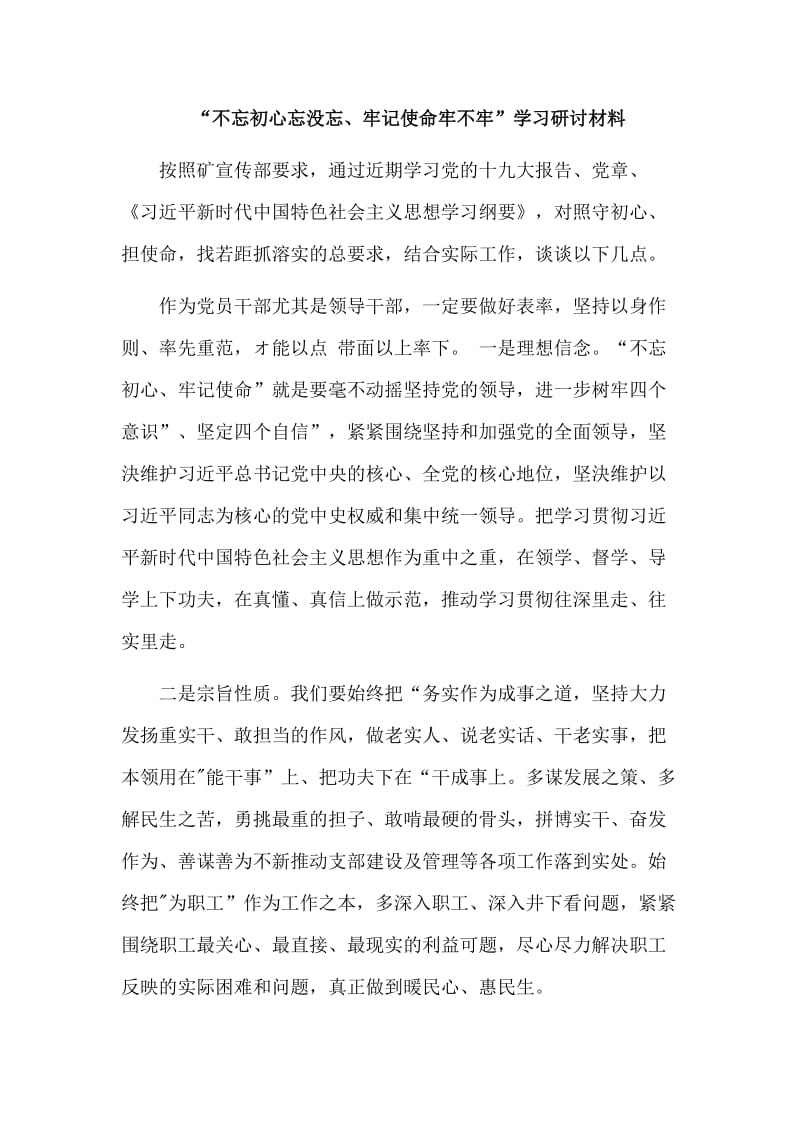 　“不忘初心忘没忘、牢记使命牢不牢”学习研讨材料.doc_第1页