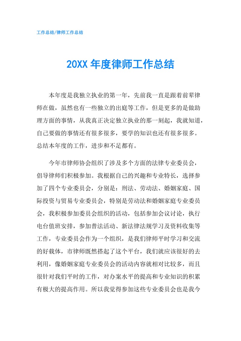 20XX年度律师工作总结.doc_第1页