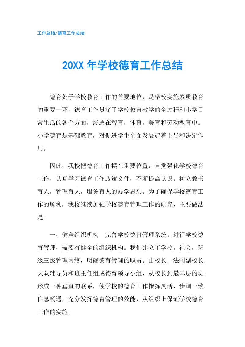 20XX年学校德育工作总结.doc_第1页