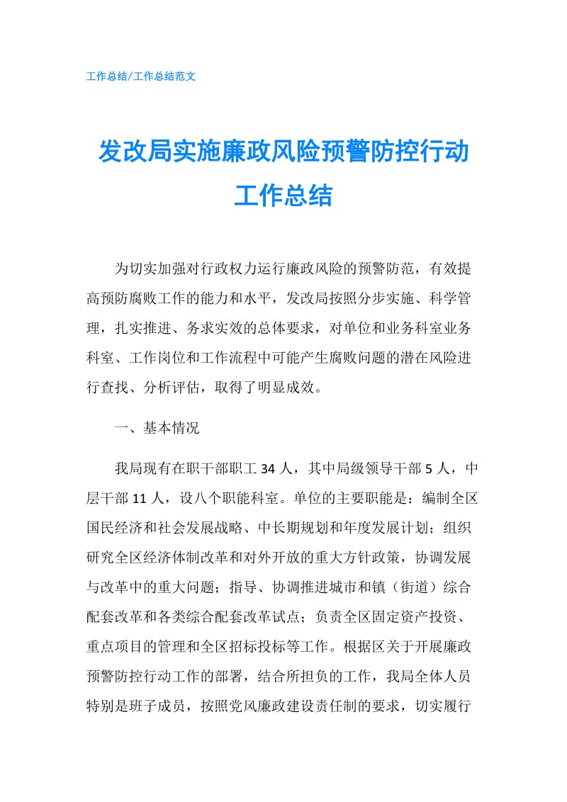 发改局实施廉政风险预警防控行动工作总结.doc_第1页