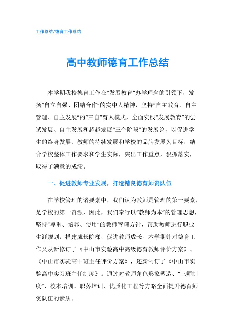 高中教师德育工作总结.doc_第1页