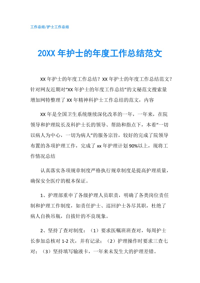 20XX年护士的年度工作总结范文.doc_第1页