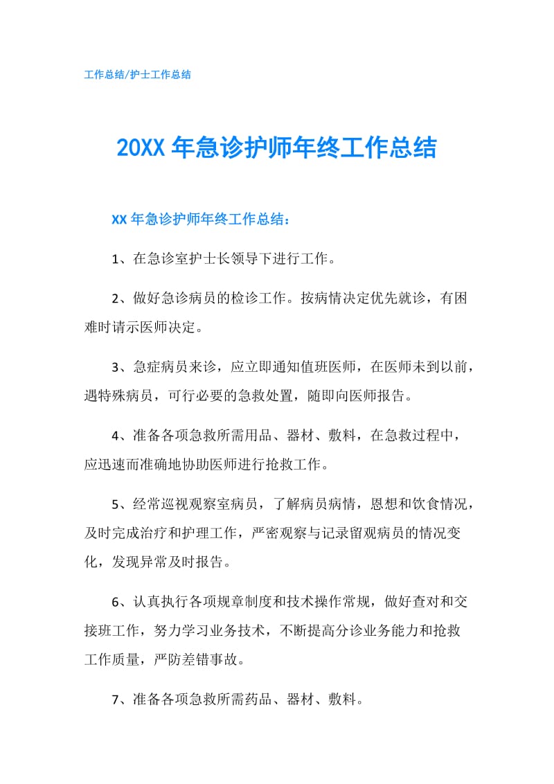 20XX年急诊护师年终工作总结.doc_第1页