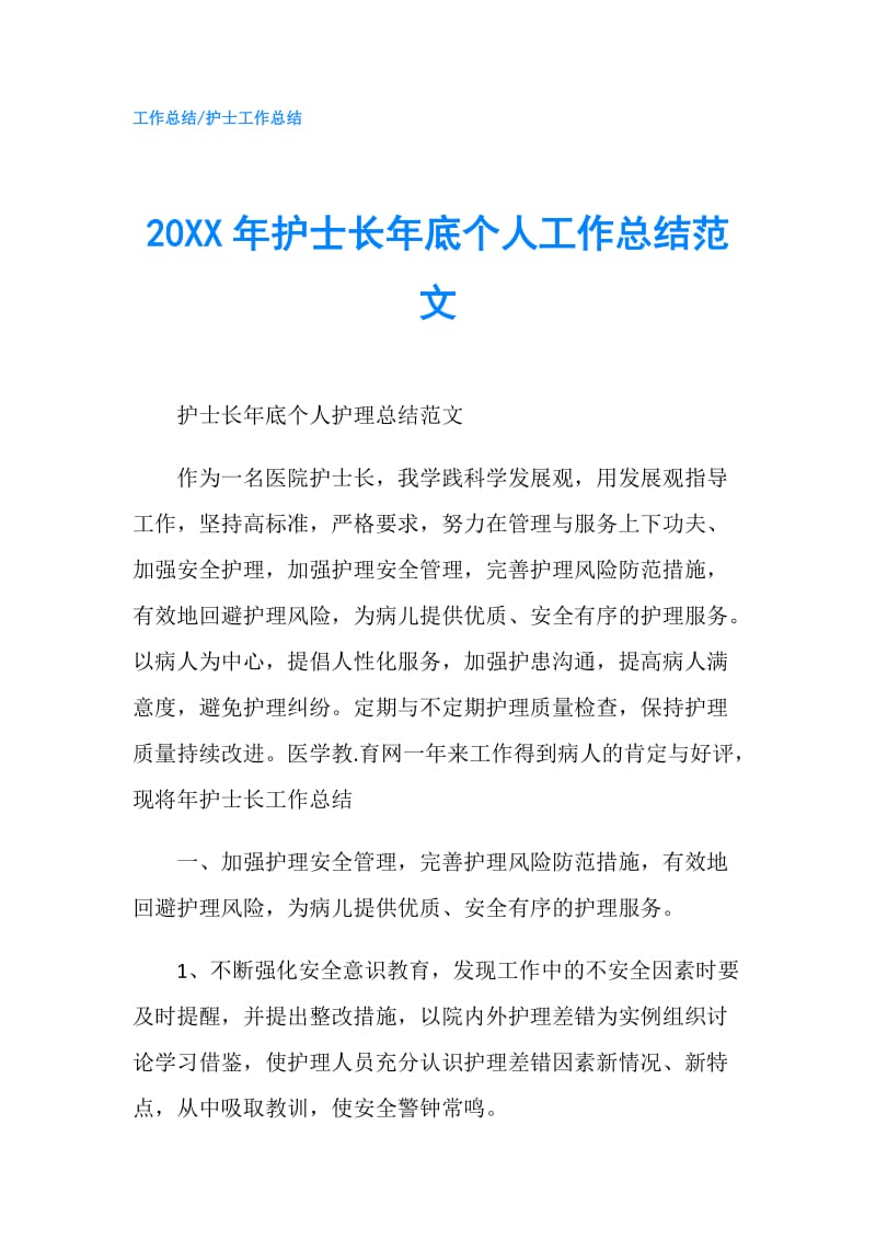 20XX年护士长年底个人工作总结范文.doc_第1页