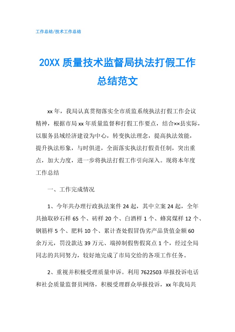 20XX质量技术监督局执法打假工作总结范文.doc_第1页