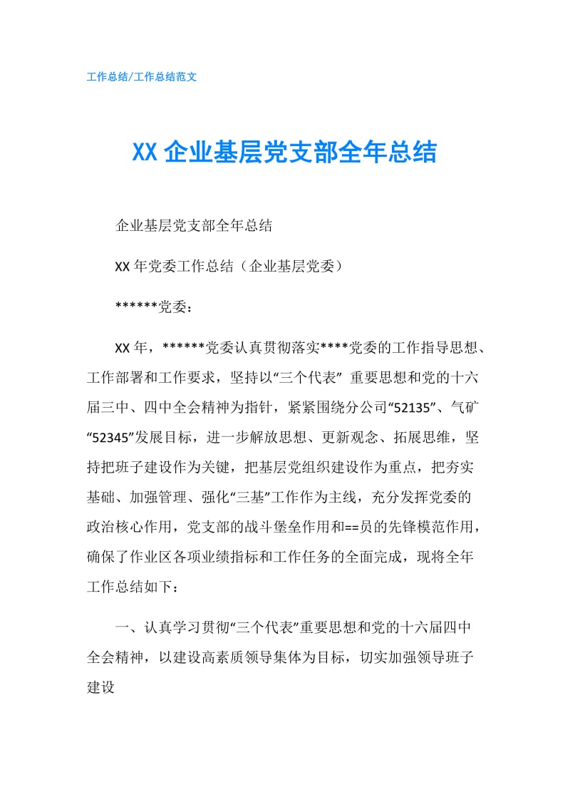 XX企业基层党支部全年总结.doc_第1页