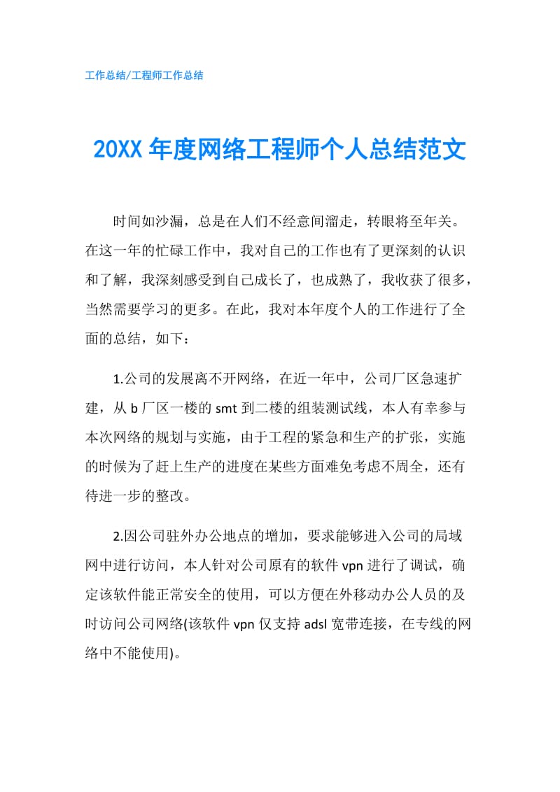 20XX年度网络工程师个人总结范文.doc_第1页