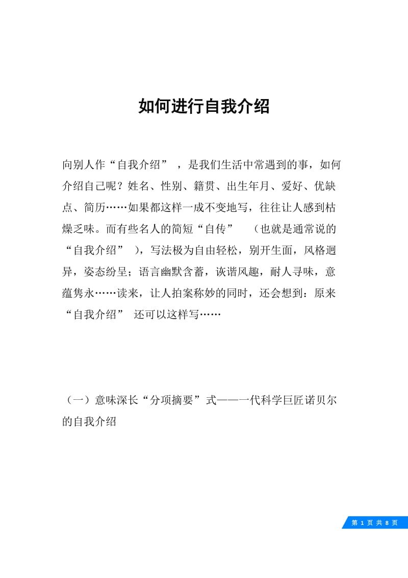 如何进行自我介绍.docx_第1页