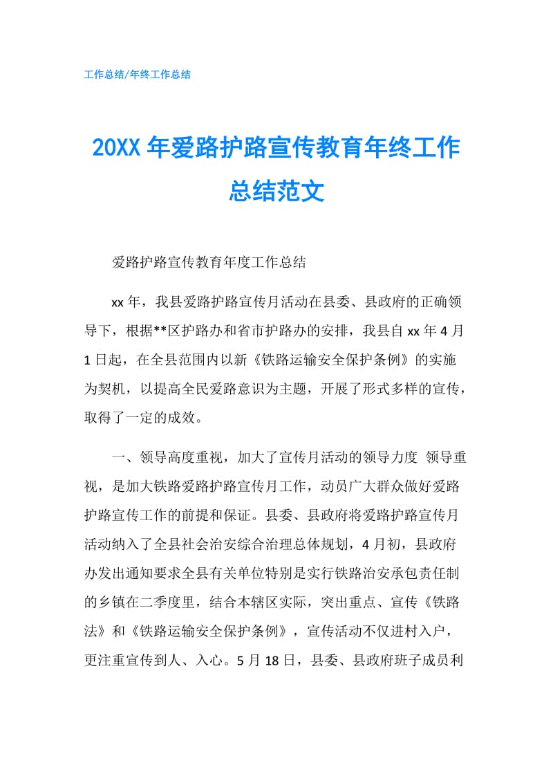 20XX年爱路护路宣传教育年终工作总结范文.doc_第1页