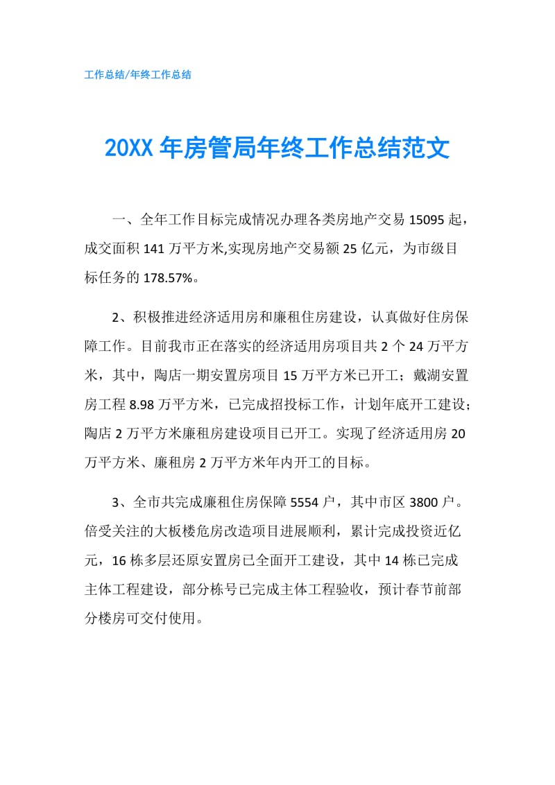 20XX年房管局年终工作总结范文.doc_第1页