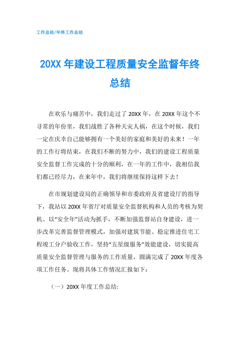 20XX年建设工程质量安全监督年终总结.doc_第1页