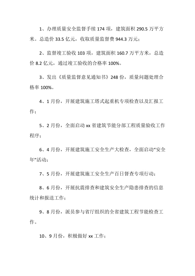 20XX年建设工程质量安全监督年终总结.doc_第2页