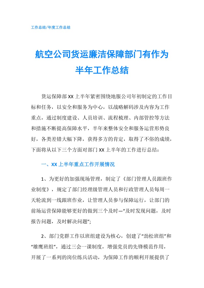 航空公司货运廉洁保障部门有作为半年工作总结.doc_第1页