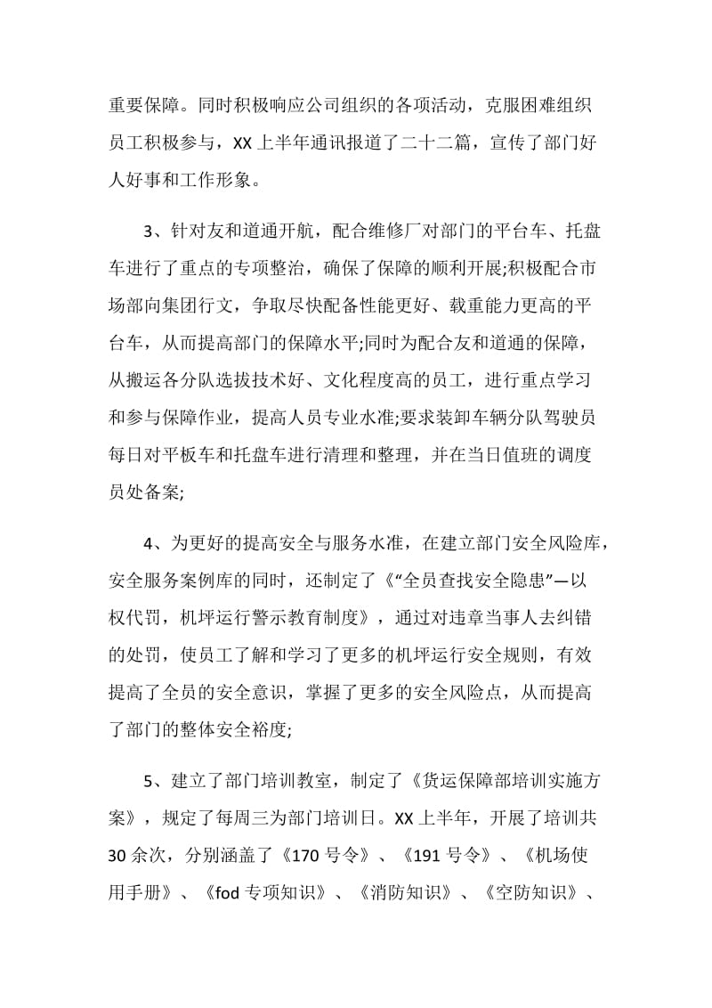 航空公司货运廉洁保障部门有作为半年工作总结.doc_第2页