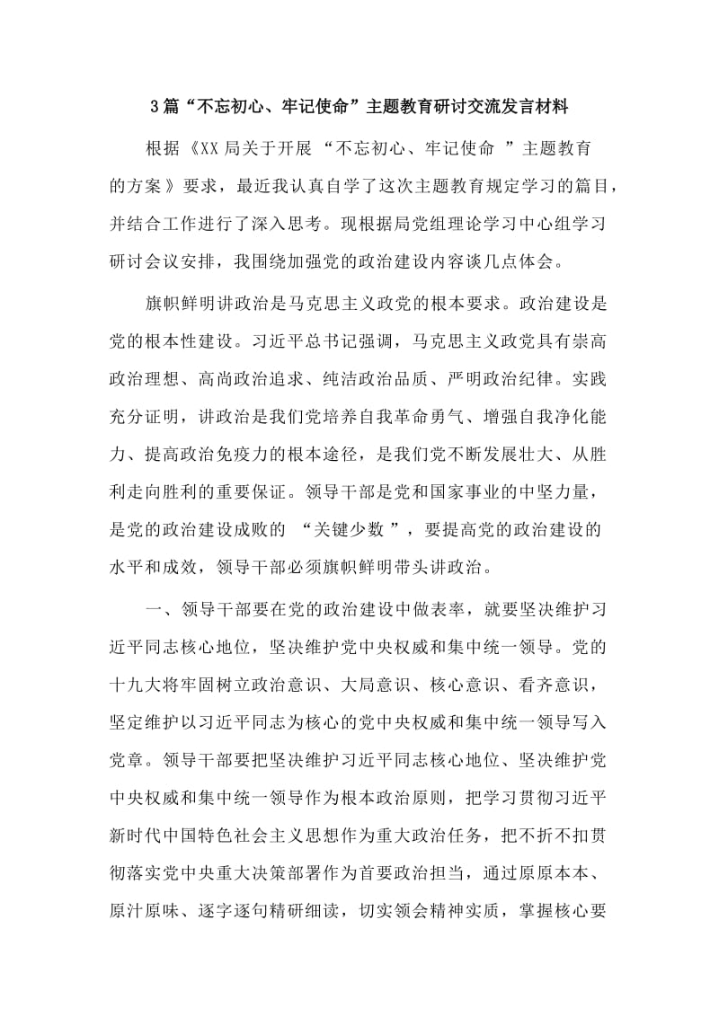 3篇“不忘初心、牢记使命”主题教育研讨交流发言材料.doc_第1页