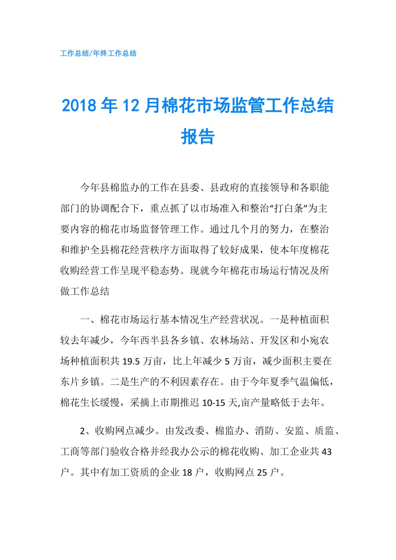 2018年12月棉花市场监管工作总结报告.doc_第1页