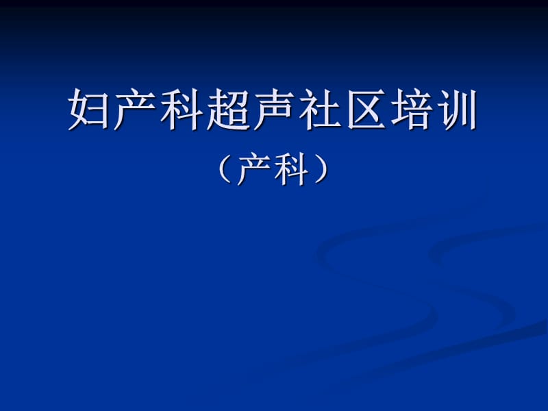 产科超声系统培训.ppt_第1页