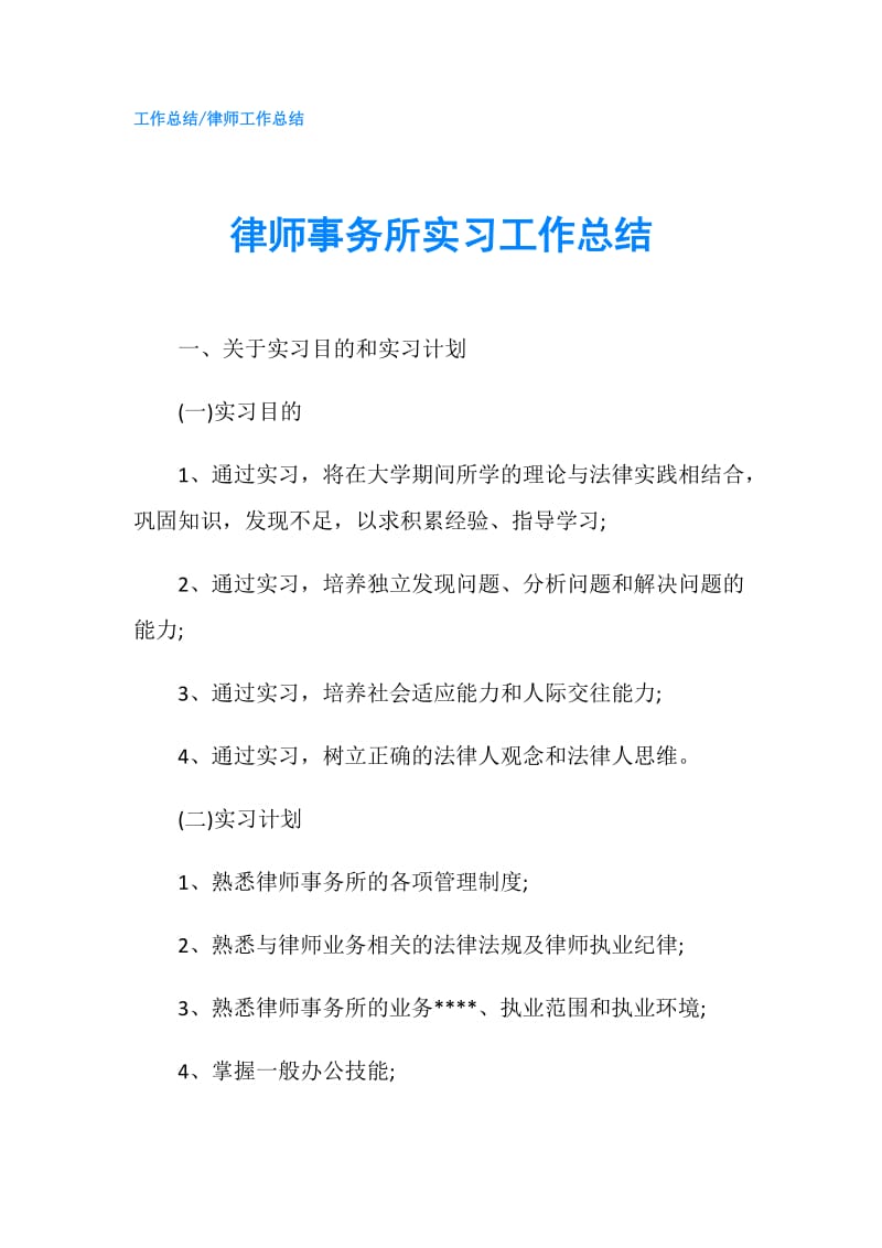 律师事务所实习工作总结.doc_第1页