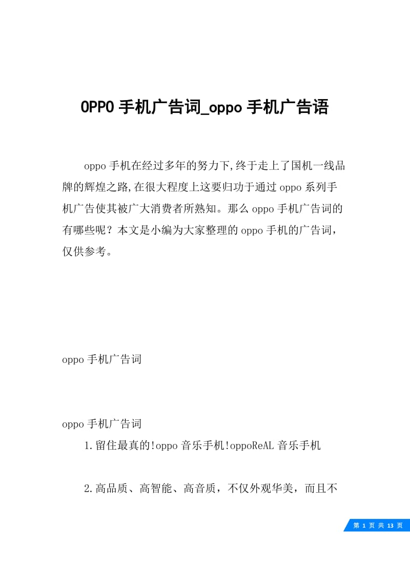 OPPO手机广告词_oppo手机广告语.docx_第1页