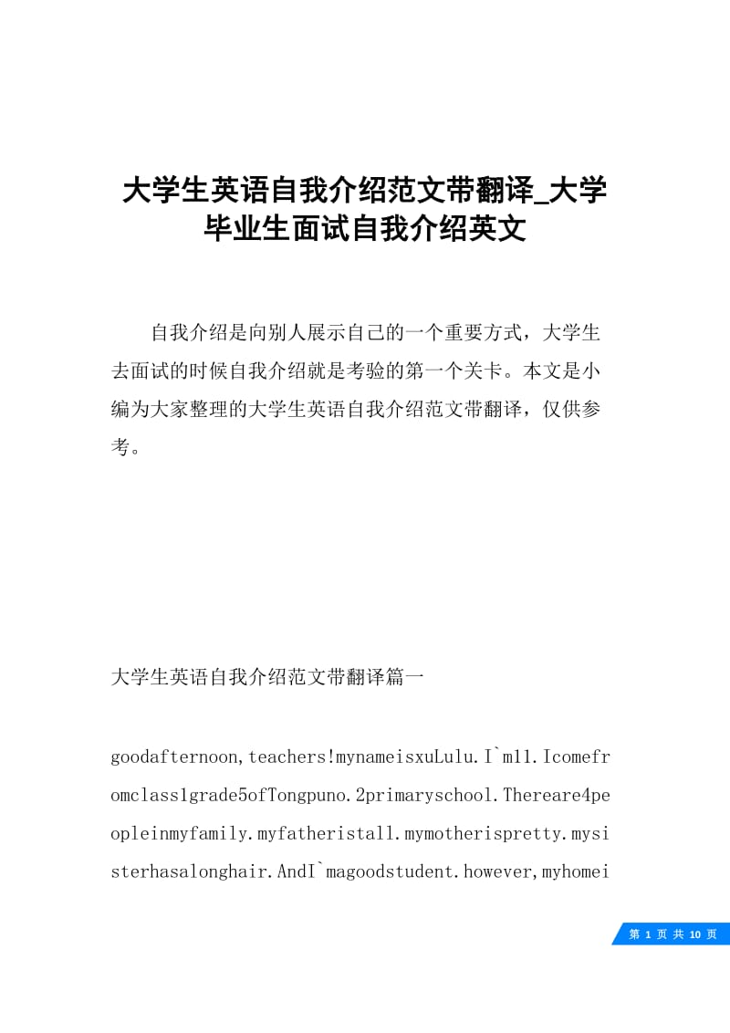 大学生英语自我介绍范文带翻译_大学毕业生面试自我介绍英文.docx_第1页