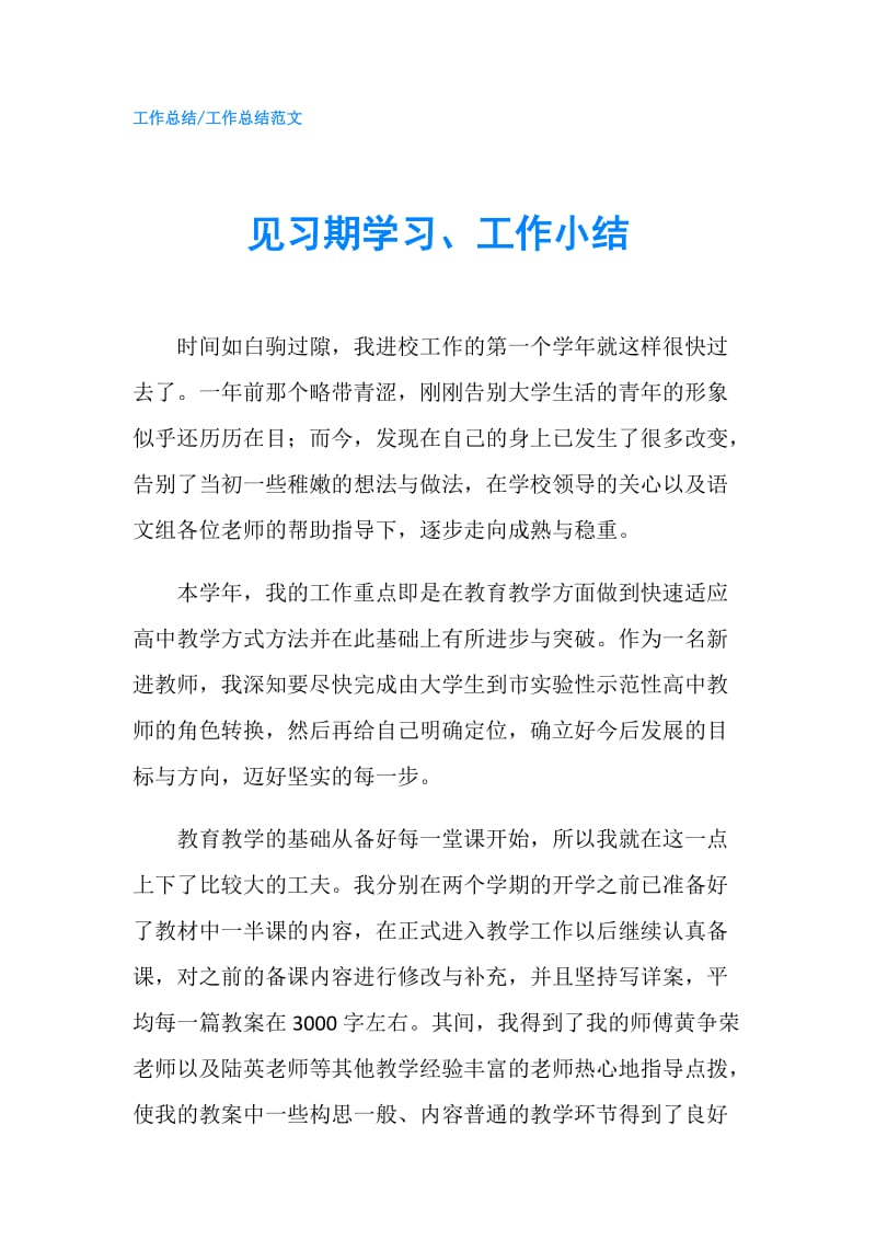 见习期学习、工作小结.doc_第1页