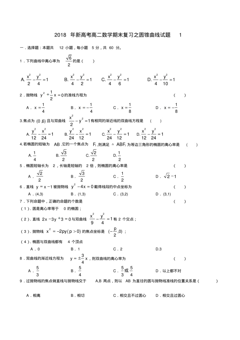 2018年新高考高二数学期末复习圆锥曲线试题1-2套含答案.pdf_第1页