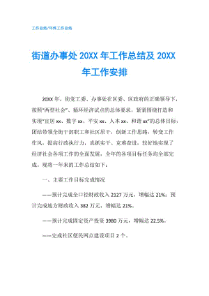 街道办事处20XX年工作总结及20XX年工作安排.doc