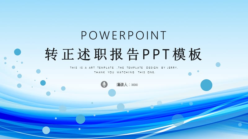 简约时尚转正述职报告PPT模板(1).pptx_第1页