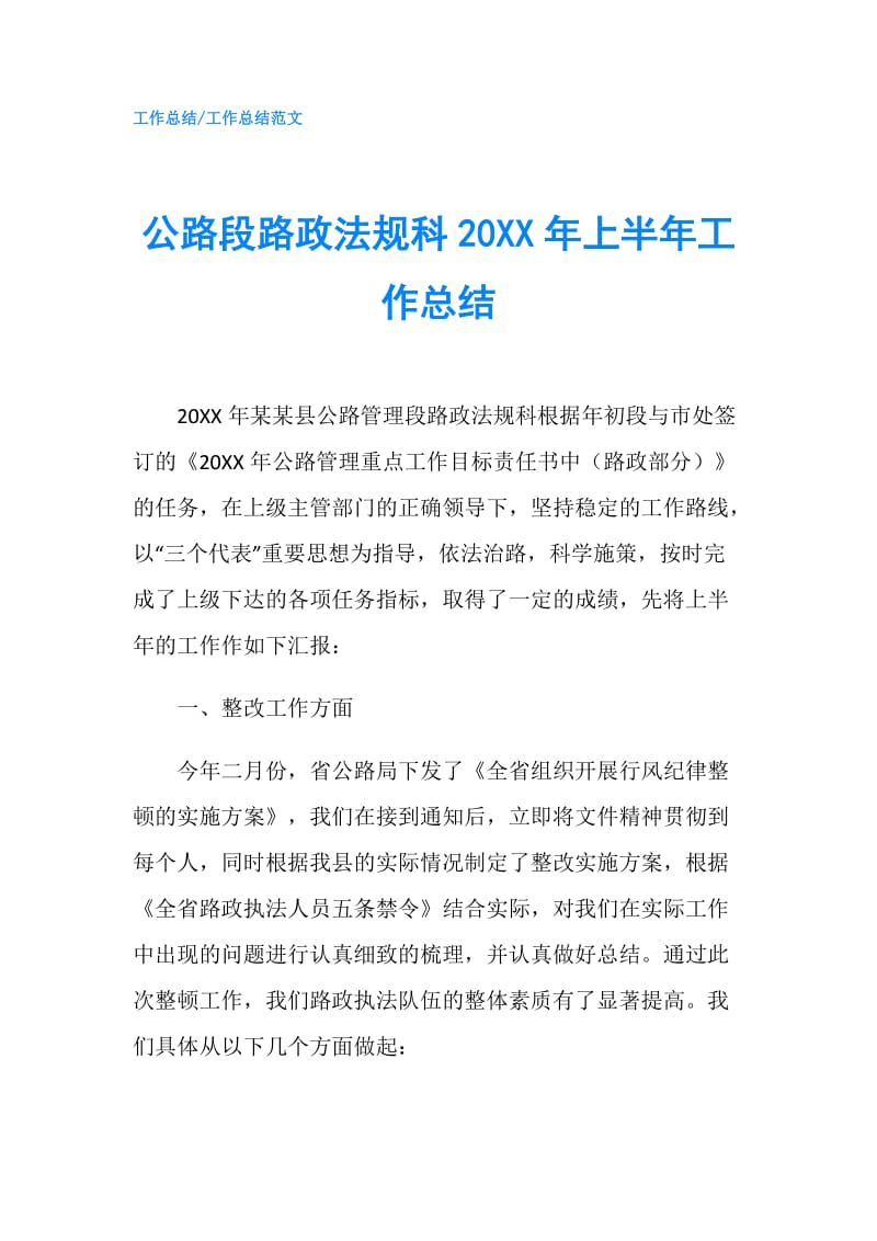 公路段路政法规科20XX年上半年工作总结.doc_第1页