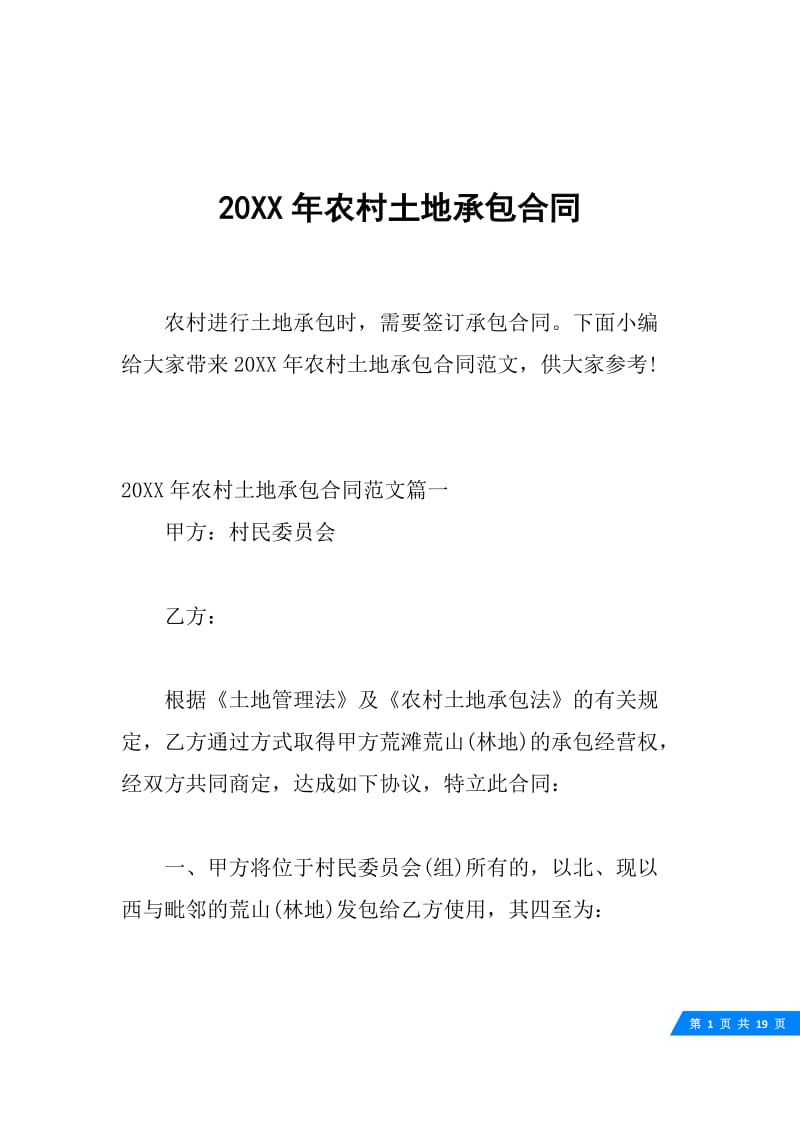 20XX年农村土地承包合同.docx_第1页