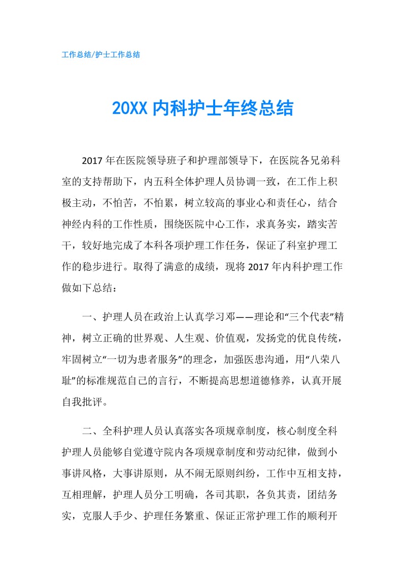 20XX内科护士年终总结.doc_第1页