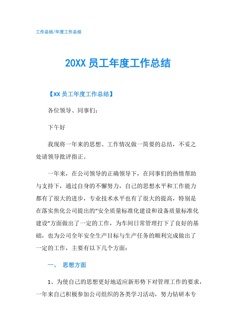 20XX员工年度工作总结.doc_第1页