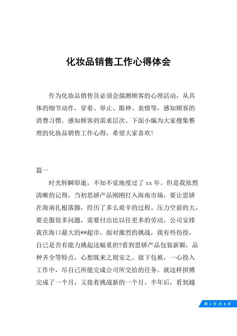 化妆品销售工作心得体会.docx_第1页